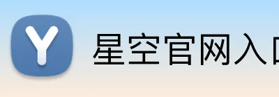 星空官网入口 Logo