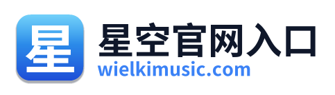 星空官网入口 Logo